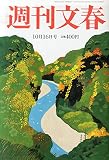 週刊文春 2014年 10/16号 [雑誌]