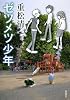 ゼツメツ少年