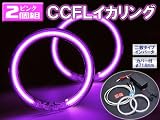 CCFLイカリング（エンジェルアイ） 外径φ71.6mm 2本組 インバータ付 【ピンク】