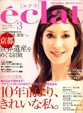 eclat (エクラ) 2008年 03月号 [雑誌]