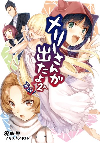 メリーさんが出たよ2(桜ノ杜ぶんこ)