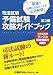 司法試験 予備試験攻略ガイドブック<第2版>