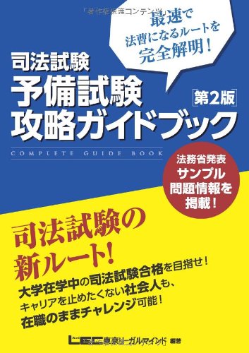 司法試験 予備試験攻略ガイドブック<第2版>