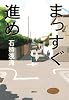 まっすぐ進め