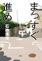 まっすぐ進め