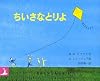 ちいさなとりよ (岩波の子どもの本)