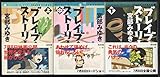 ブレイブ・ストーリー 文庫セット (角川スニーカー文庫) [マーケットプレイスセット]