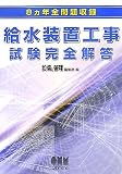 8ヶ年全問題収録給水装置工事試験完全解答