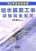 8ヵ年全問題収録 給水装置工事試験完全解答