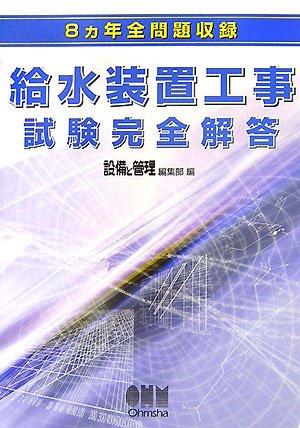 8ヵ年全問題収録 給水装置工事試験完全解答