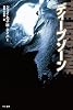 ディープゾーン (ハヤカワ文庫 NV)