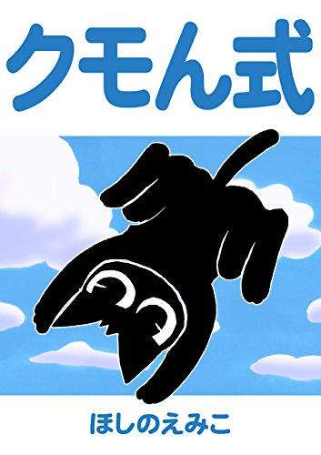 クモん式 (Japanese Edition)