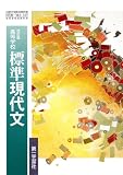 改訂版-高等学校-標準現代文-文部科学省検定済教科書-高等学校国語科用 (標準現代文)