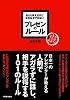あたりまえだけどなかなかできない プレゼンのルール (アスカビジネス)