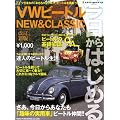 今日からはじめるVWビートル―NEW&CLASSIC (NEKO MOOK (1178))