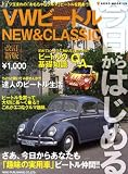 今日からはじめるVWビートル―NEW&CLASSIC (NEKO MOOK (1178))