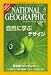 NATIONAL GEOGRAPHIC (ナショナル ジオグラフィック) 日本版 2008年 04月号 [雑誌]