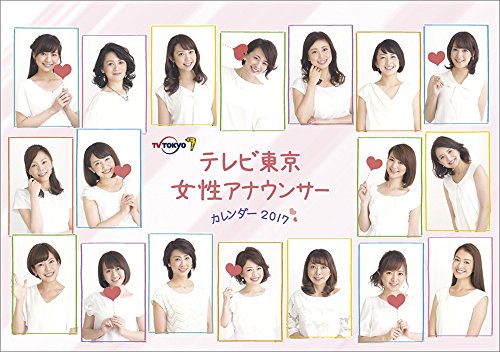 テレビ東京女性アナウンサー 2017年 カレンダー 卓上 B6