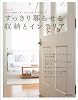 すっきり暮らせる収納とインテリア―きれいな家はしまう見せる捨てるが上手! (別冊エッセ)