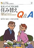 セカンドライフのための住み替えQ&A: 田舎暮らしやバリアフリー、介護が必要なときの住み方選びまで (シニア世代!あなたの暮らしを考える)