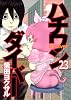 ハチワンダイバー 23 (ヤングジャンプコミックス)
