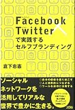 Facebook×Twitterで実践するセルフブランディング