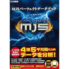 MJ5�p�[�t�F�N�g�f�[�^�u�b�N (�z�r�[�W���p��MOOK 441)
