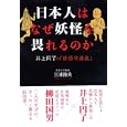 日本人はなぜ妖怪を畏れるのか<br>三浦 節夫著　 <br>1575円<br>ISBN:9784404040992　