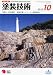 塗装技術 2010年 10月号 [雑誌]