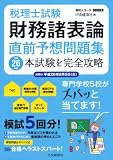 税理士試験 財務諸表論直前予想問題集〈平成26年度〉 (会計人コースBOOKS)