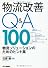 物流改善Q&A100―物流ソリューションのためのヒント集
