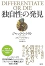 独自性の発見