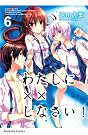 わたしに××しなさい！（6） (講談社コミックスなかよし)