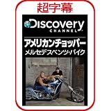 超字幕/Discovery アメリカンチョッパー メルセデスベンツ・バイク [ダウンロード]