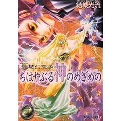 【クリックで詳細表示】ちはやぶる神のめざめの (角川ビーンズ文庫―篁破幻草子 (BB16-5)) ｜ 結城 光流， 四位 広猫 ｜ ライトノベル ｜ Amazon.co.jp