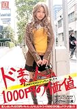 ド素人1000円の価値 ★[実録]￥1000でハメちゃいました★ [DVD]