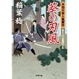 葵の刃風<br>稲葉 稔著 <br>双葉社<br>630円<br>ISBN:9784575664881