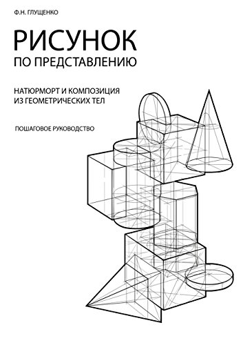 Рисунок по представлению: Натюрморт и композиция из геометрических тел (Russian Edition)