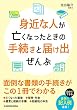 身近な人が亡くなったときの手続きと届け出ぜんぶ (中経の文庫)