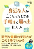 身近な人が亡くなったときの手続きと届け出ぜんぶ (中経の文庫)