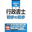 出る順行政書士初歩の初歩 ２０１１年版<br>東京リーガルマインドＬＥＣ総合研究所行政書士試験部編著 <br>東京リーガルマインド<br>1470円<br>ISBN:9784844983644
