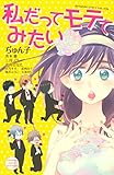 私だってモテてみたい (別冊フレンドコミックス)