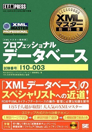 Cover image : XMLマスター教科書 プロフェッショナル(データベース)