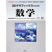 3Dグラフィックスのための数学 (I・O BOOKS)