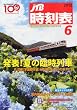 JTB時刻表 2012年 06月号 [雑誌]