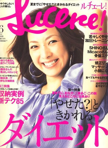 Lucere ! (ルチェーレ) 2008年 06月号 [雑誌]