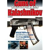 Guns of Kalashnikov カラシニコフの銃器たち (ホビージャパンMOOK 235)