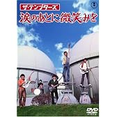 ザ・テンプターズ 涙のあとに微笑みを [DVD]