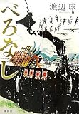 書評 べろなし by 晴れ女のもえこ
