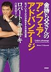 金持ち父さんのアンフェア・アドバンテージ: 知っている人だけが得をするお金の真実 (単行本)